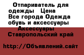 Отпариватель для одежды › Цена ­ 800 - Все города Одежда, обувь и аксессуары » Аксессуары   . Ставропольский край